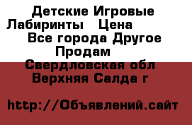 Детские Игровые Лабиринты › Цена ­ 132 000 - Все города Другое » Продам   . Свердловская обл.,Верхняя Салда г.